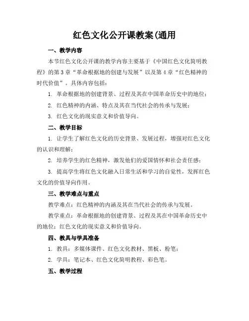 红色文化公开课教案