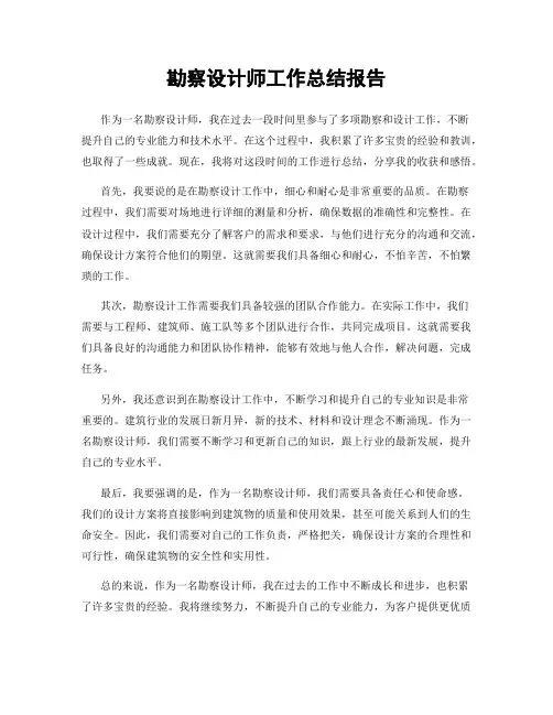 勘察设计师工作总结报告