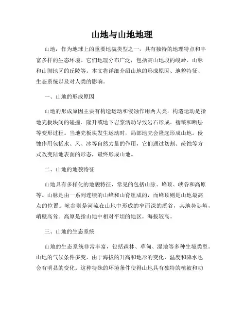 山地与山地地理