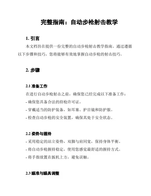完整指南：自动步枪射击教学