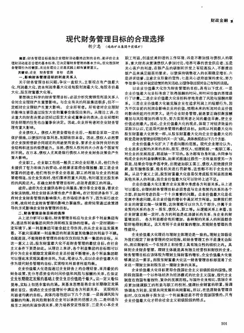 现代财务管理目标的合理选择