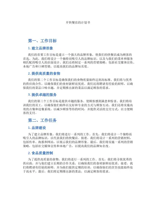 开快餐店的计划书