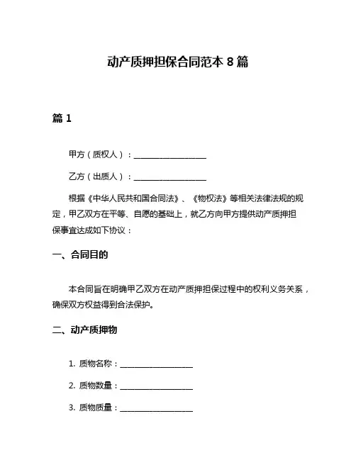 动产质押担保合同范本8篇