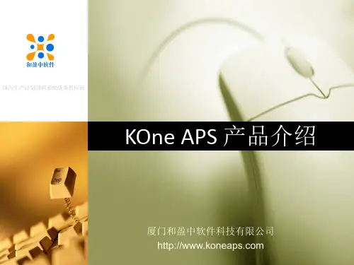 KOne APS 生产计划排程软件介绍