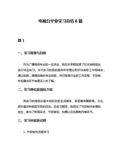 电视台毕业实习总结6篇