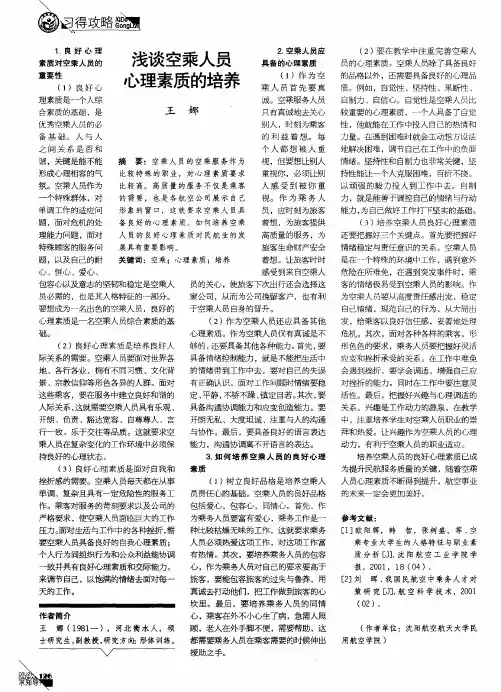 浅谈空乘人员心理素质的培养