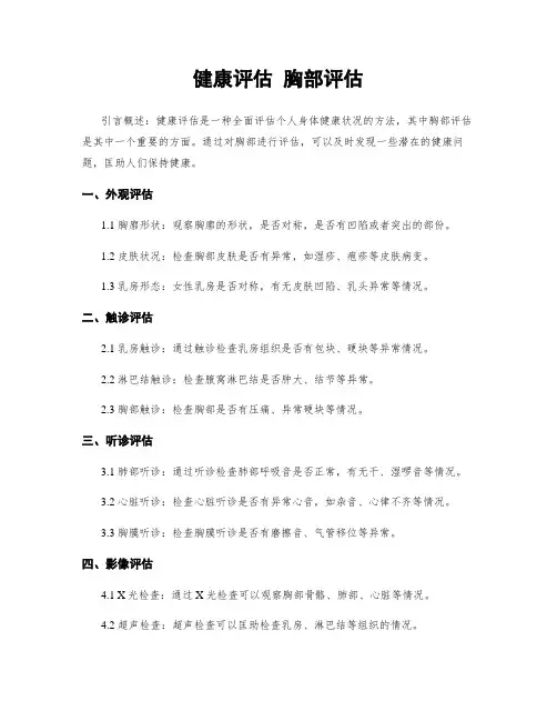 健康评估 胸部评估