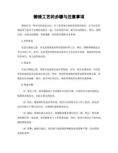 铆接工艺的步骤与注意事项
