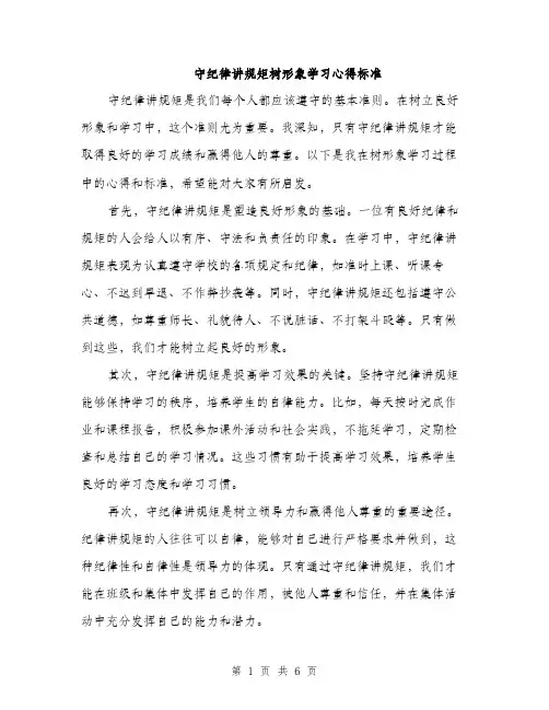守纪律讲规矩树形象学习心得标准（三篇）