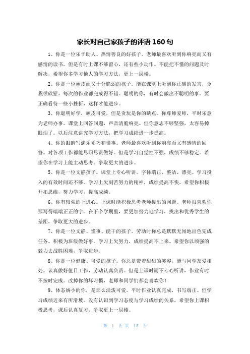 家长对自己家孩子的评语160句