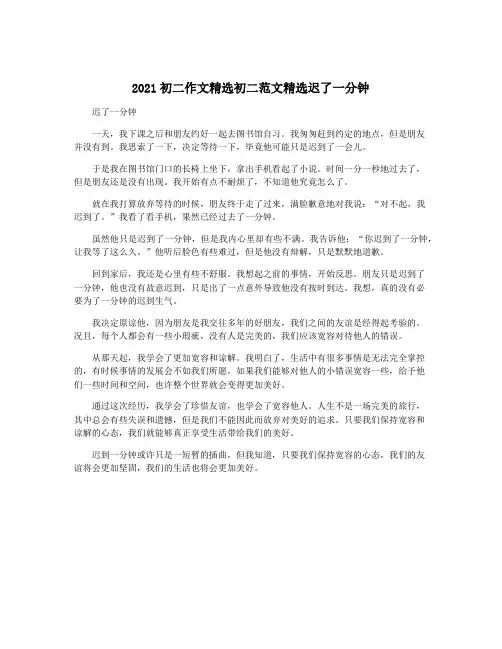 2021初二作文精选初二范文精选迟了一分钟