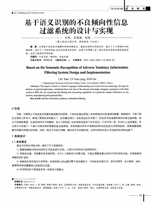 基于语义识别的不良倾向性信息过滤系统的设计与实现