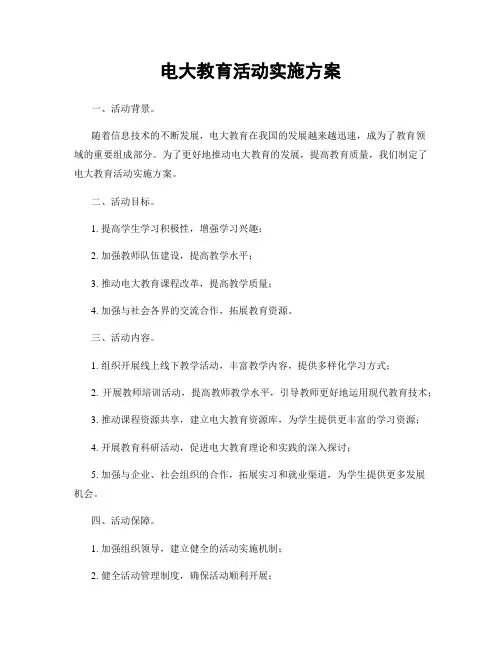 电大教育活动实施方案