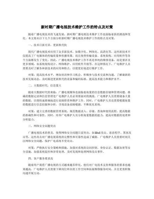 新时期广播电视技术维护工作的特点及对策
