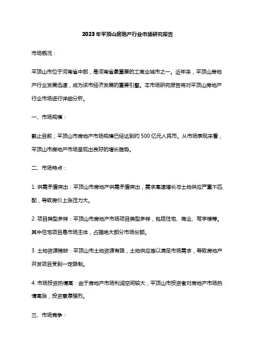 2023年平顶山房地产行业市场研究报告