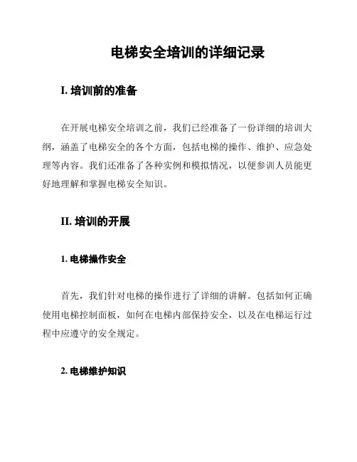 电梯安全培训的详细记录