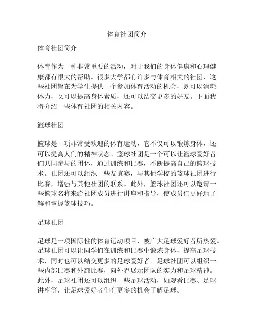 体育社团简介