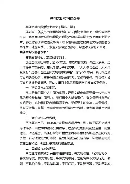 共创文明校园倡议书