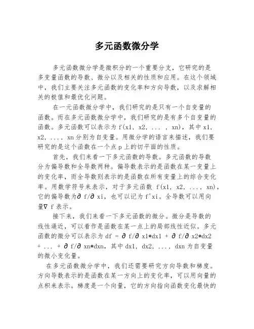 多元函数微分学