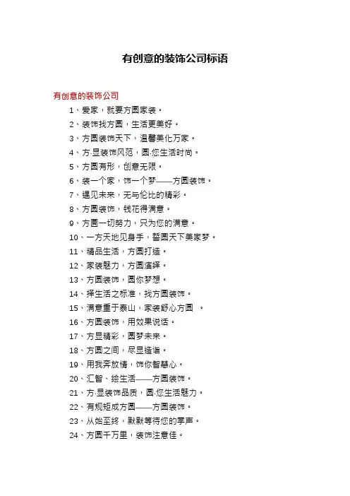 有创意的装饰公司标语