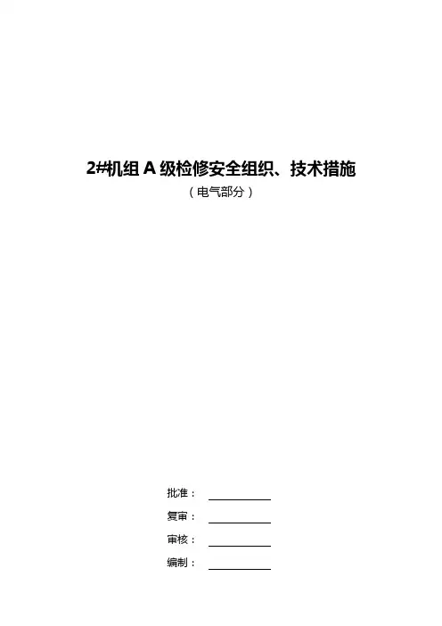 2#机组A级检修安全、技术措施