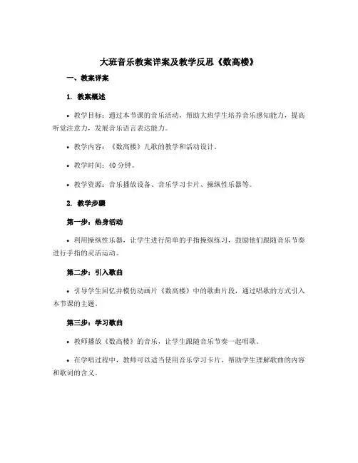 大班音乐教案详案及教学反思《数高楼》