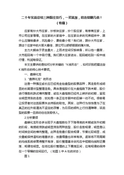 二十年实战总结三种跟庄技巧，一买就涨，将连续翻几倍！（收藏）