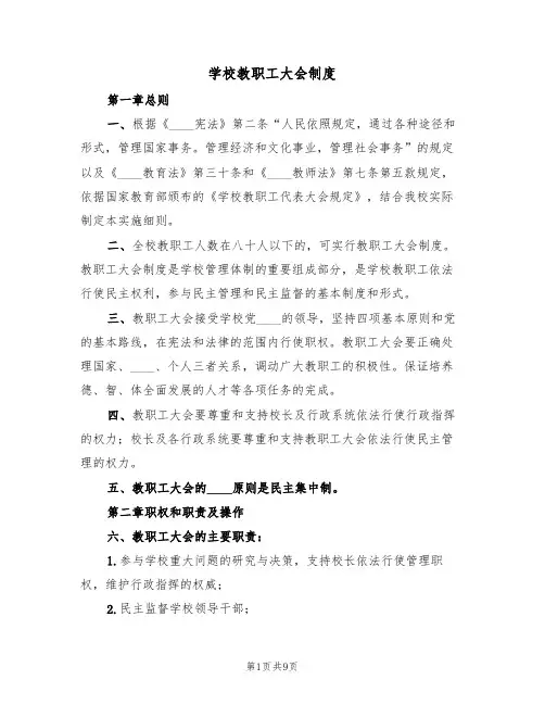 学校教职工大会制度(四篇)