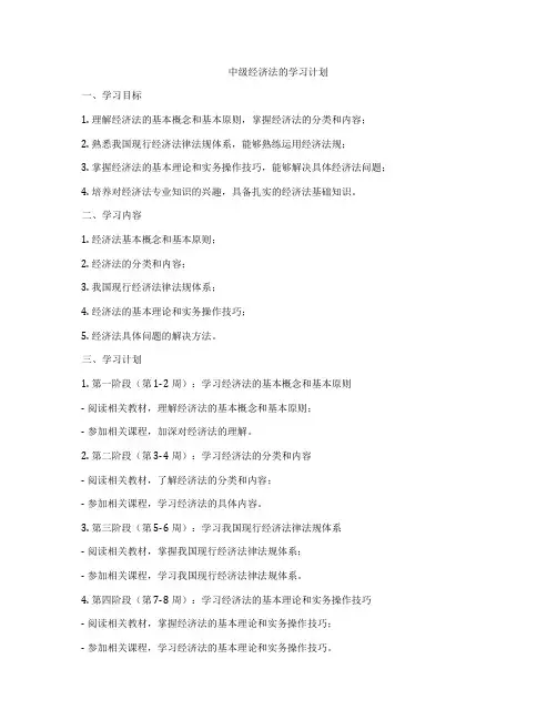 中级经济法的学习计划
