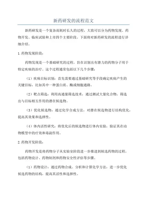新药研发的流程范文