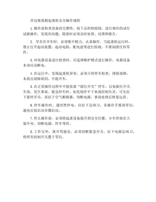 岸边集装箱起重机安全操作规程