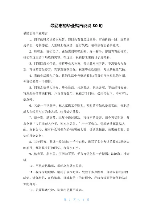 最励志的毕业赠言说说80句