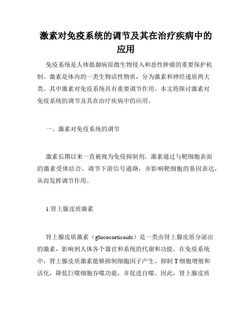 激素对免疫系统的调节及其在治疗疾病中的应用