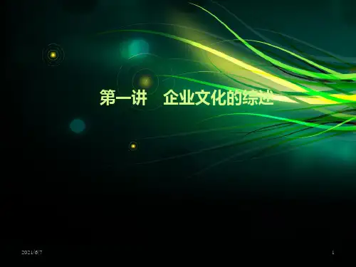 企业文化培训资料