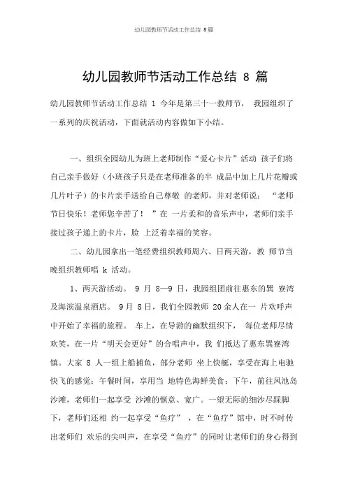 幼儿园教师节活动工作总结8篇