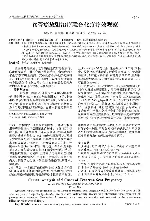 食管癌放射治疗联合化疗疗效观察