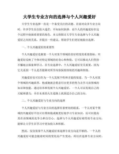 大学生专业方向的选择与个人兴趣爱好