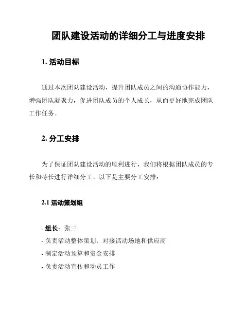团队建设活动的详细分工与进度安排