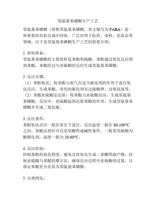 邻氨基苯磺酸生产工艺