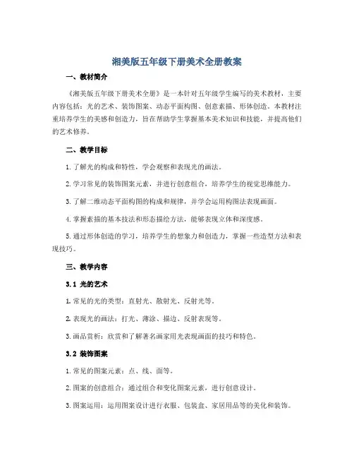 湘美版五年级下册美术全册教案