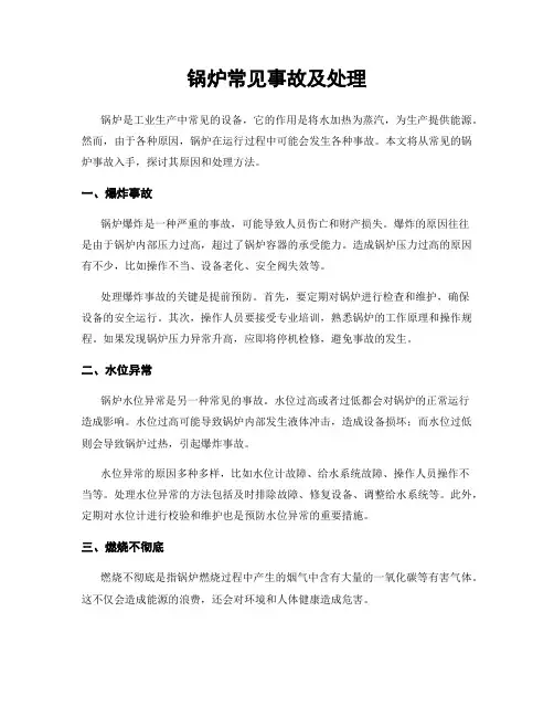 锅炉常见事故及处理