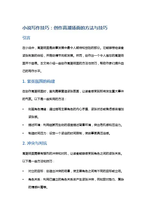 小说写作技巧：创作高潮场面的方法与技巧