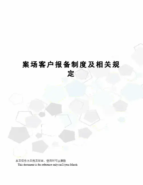案场客户报备制度及相关规定