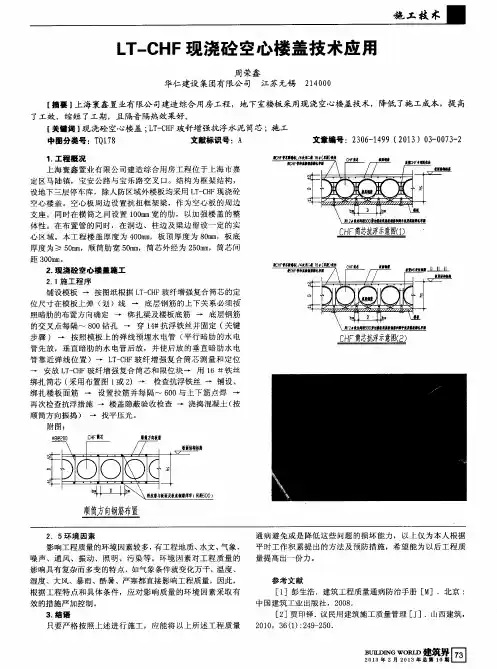 LT-CHF现浇砼空心楼盖技术应用