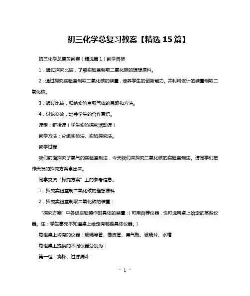 初三化学总复习教案【精选15篇】