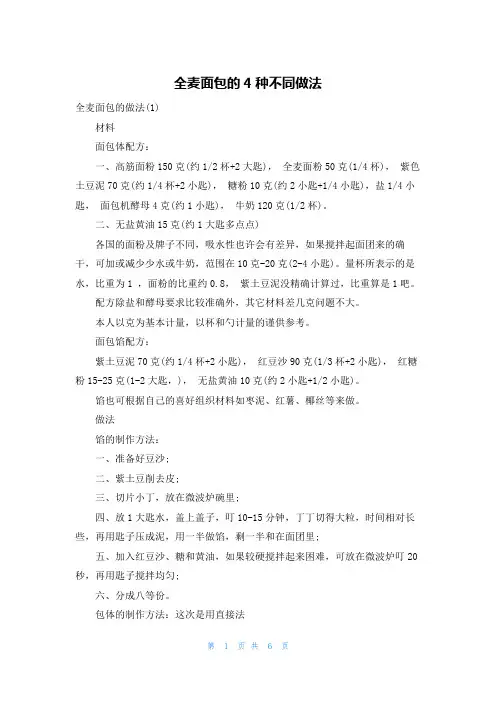 全麦面包的4种不同做法