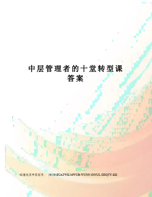 中层管理者的十堂转型课答案