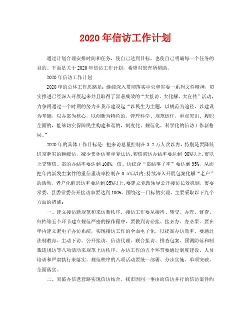 2020年信访工作计划