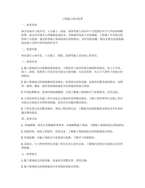 工程施工扬尘检查