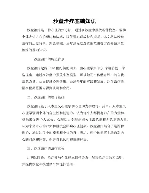 沙盘治疗基础知识
